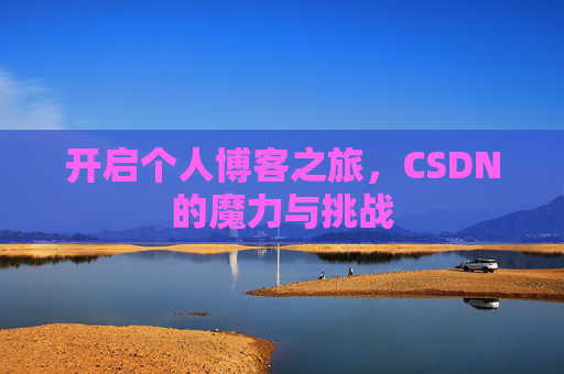 开启个人博客之旅，CSDN的魔力与挑战