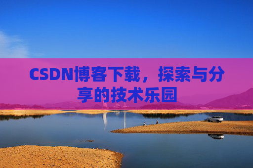 CSDN博客下载，探索与分享的技术乐园